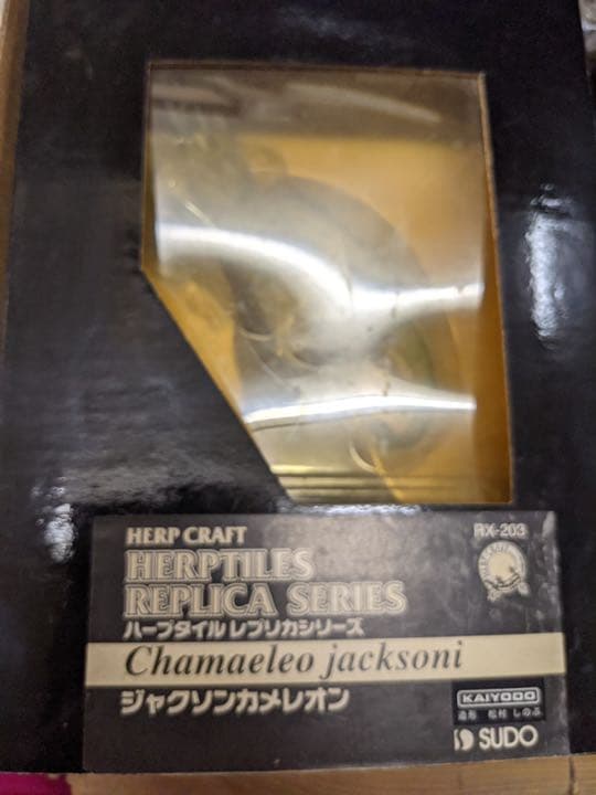 ハープタイル レプリカシリーズ ジャクソンカメレオン