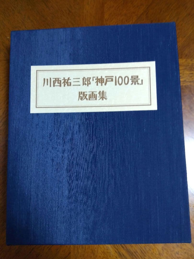 川西祐三郎「神戸100景」版画集