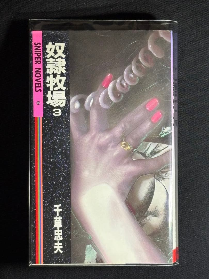 傑作【絶版】奴隷牧場 3 千草忠夫 　　　　　　　※人気ランキング上位の傑作！