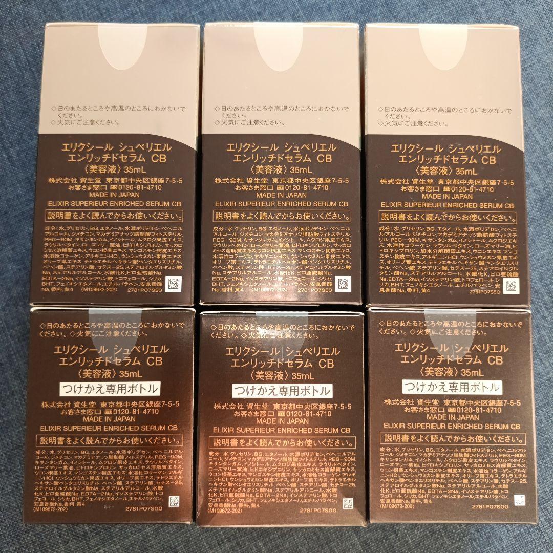 エリクシール シュペリエル エンリッチドセラム CB 美容液 本体＆付け替え