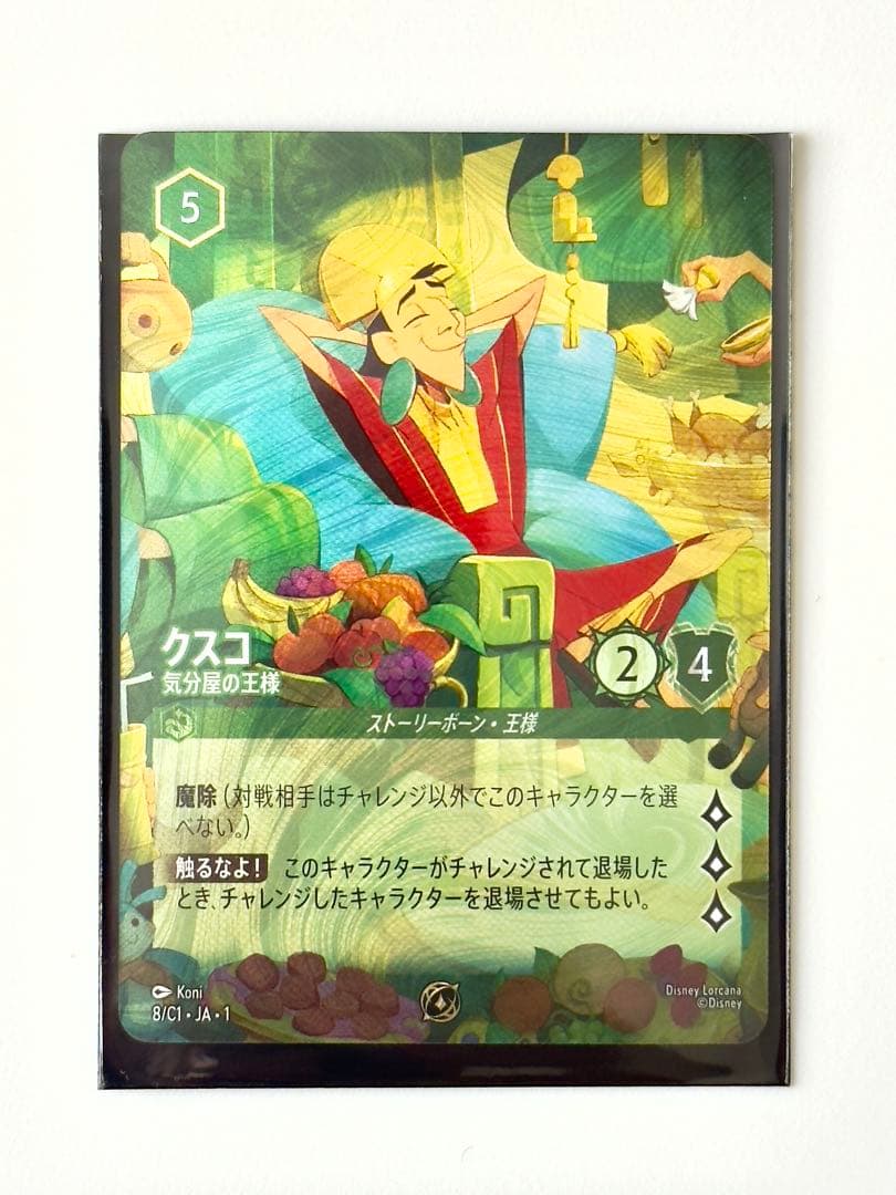 ディズニー ロルカナ プロモカード クスコ　気分屋の王様