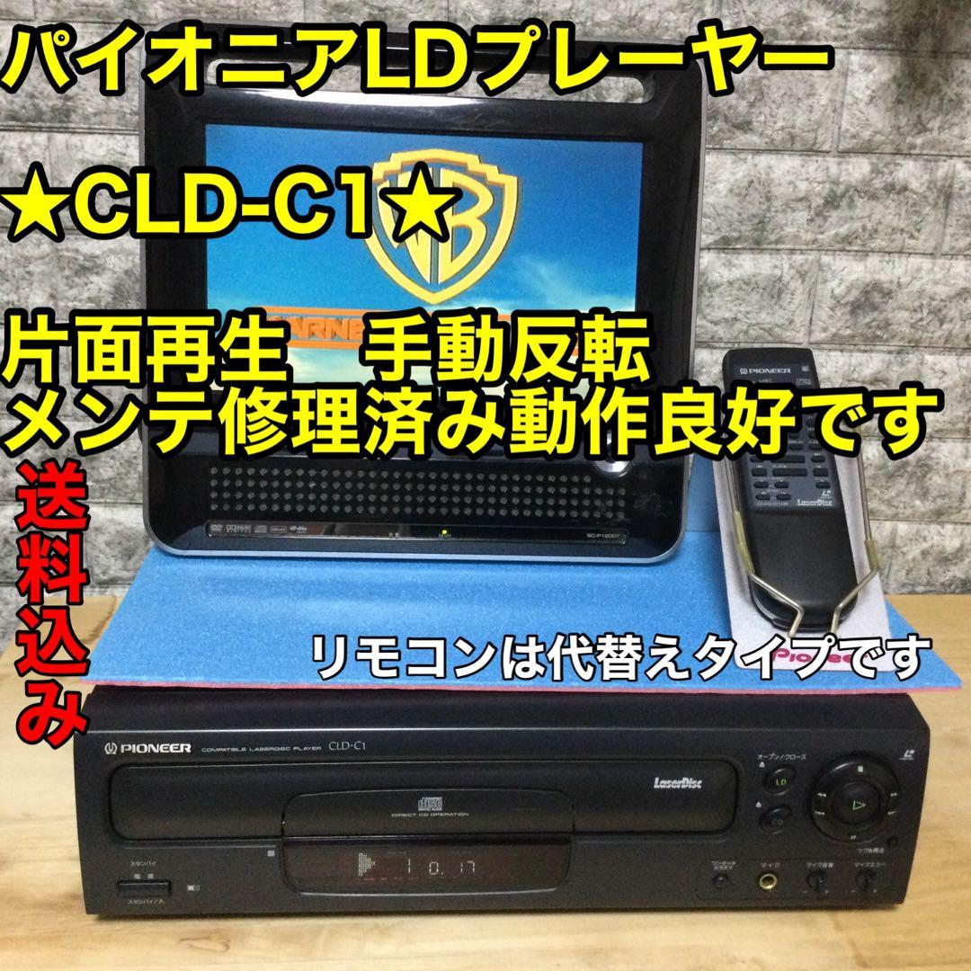 パイオニア★CLD-C1★片面再生LDプレーヤー　メンテ修理済み動作良好です。