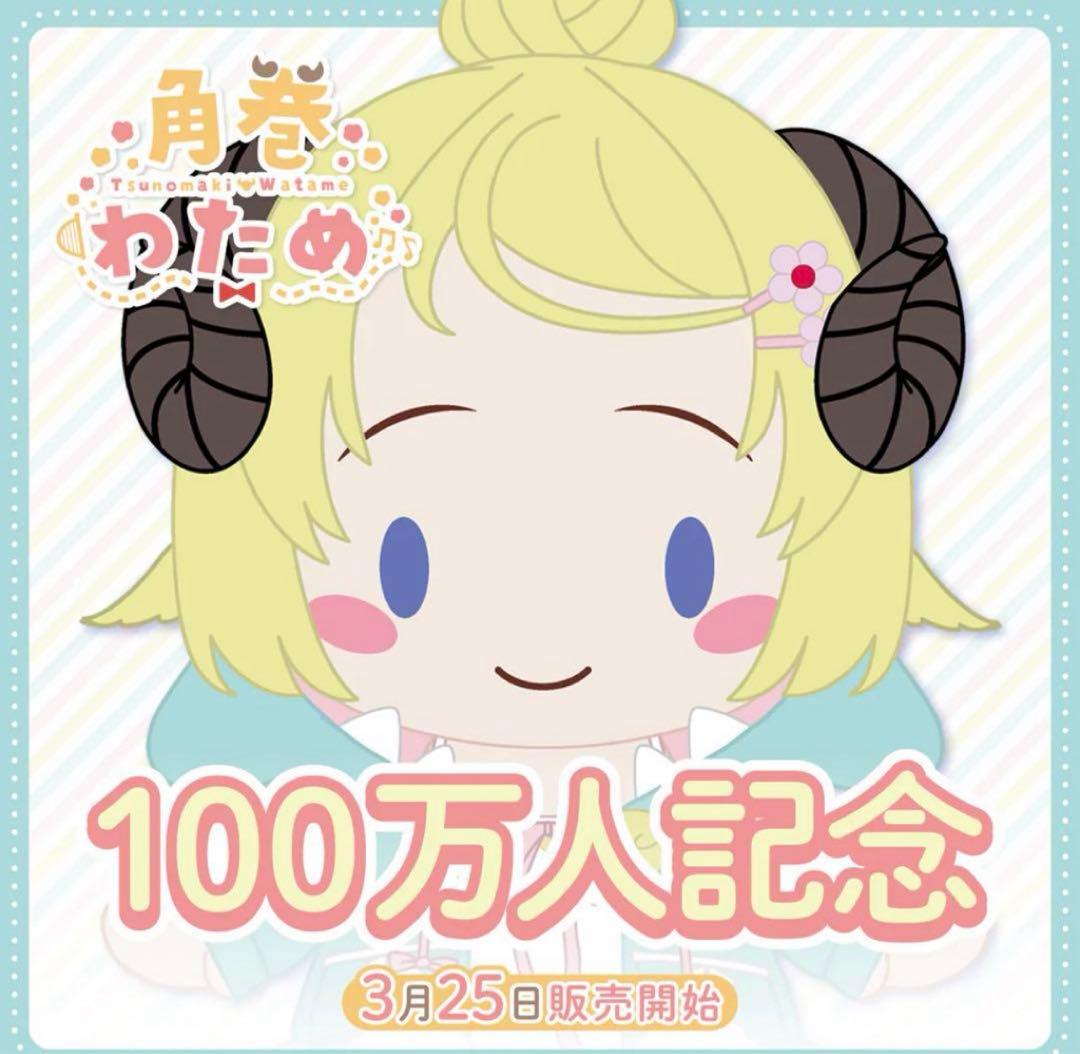 角巻わため 100万人記念 パジャマ ぬいぐるみ