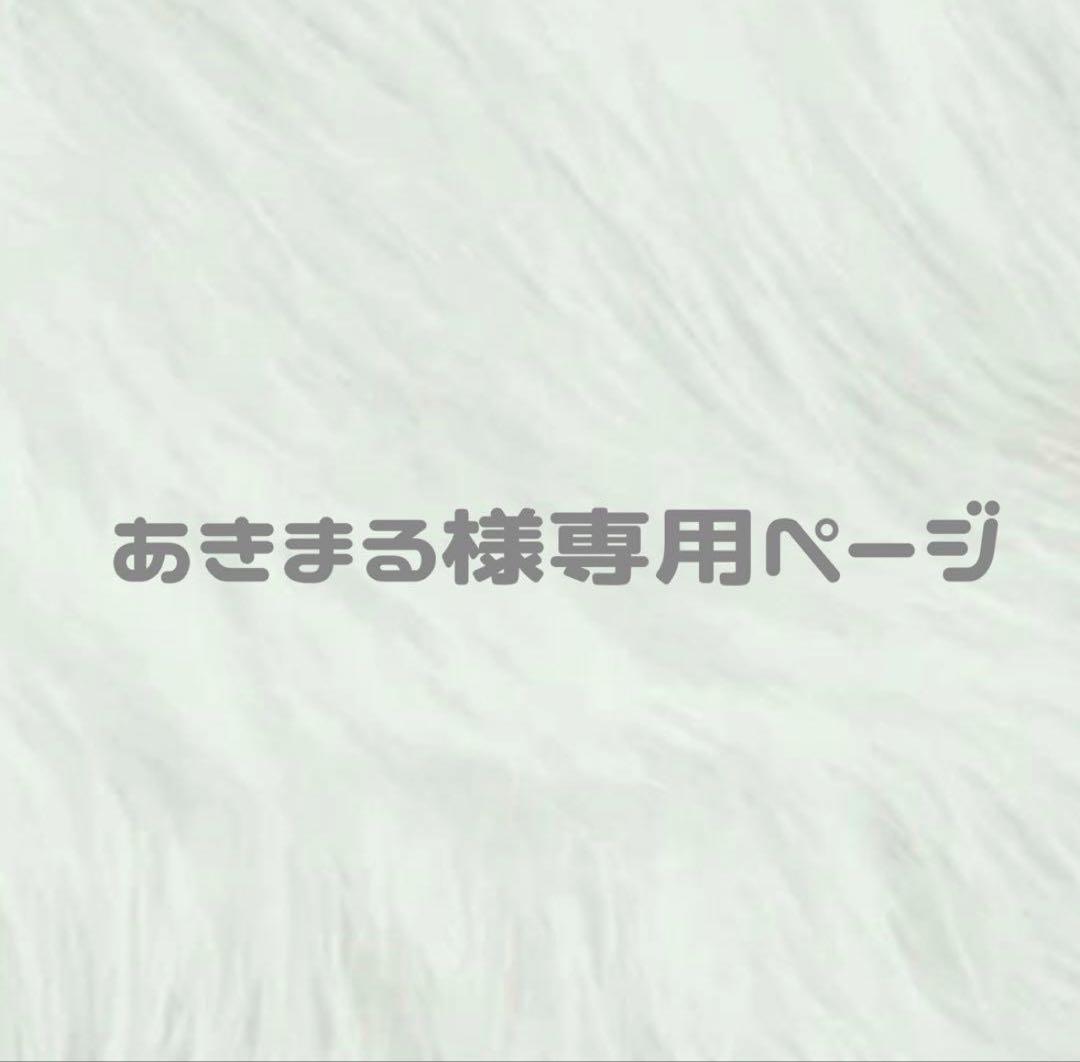 あきまる　ぬい服