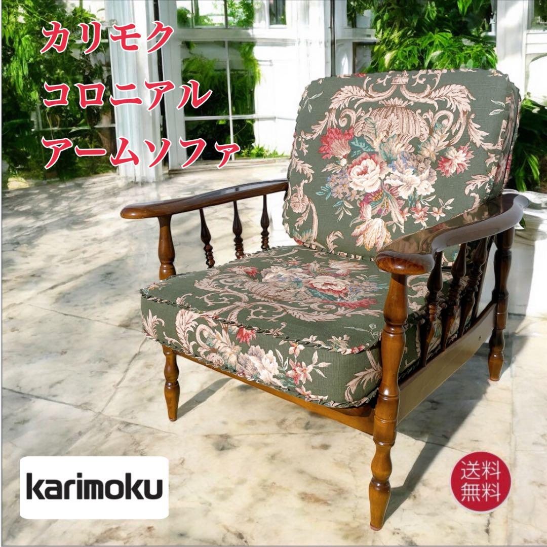 【美品】karimoku カリモク アームソファ コロニアル フリージアグリーン