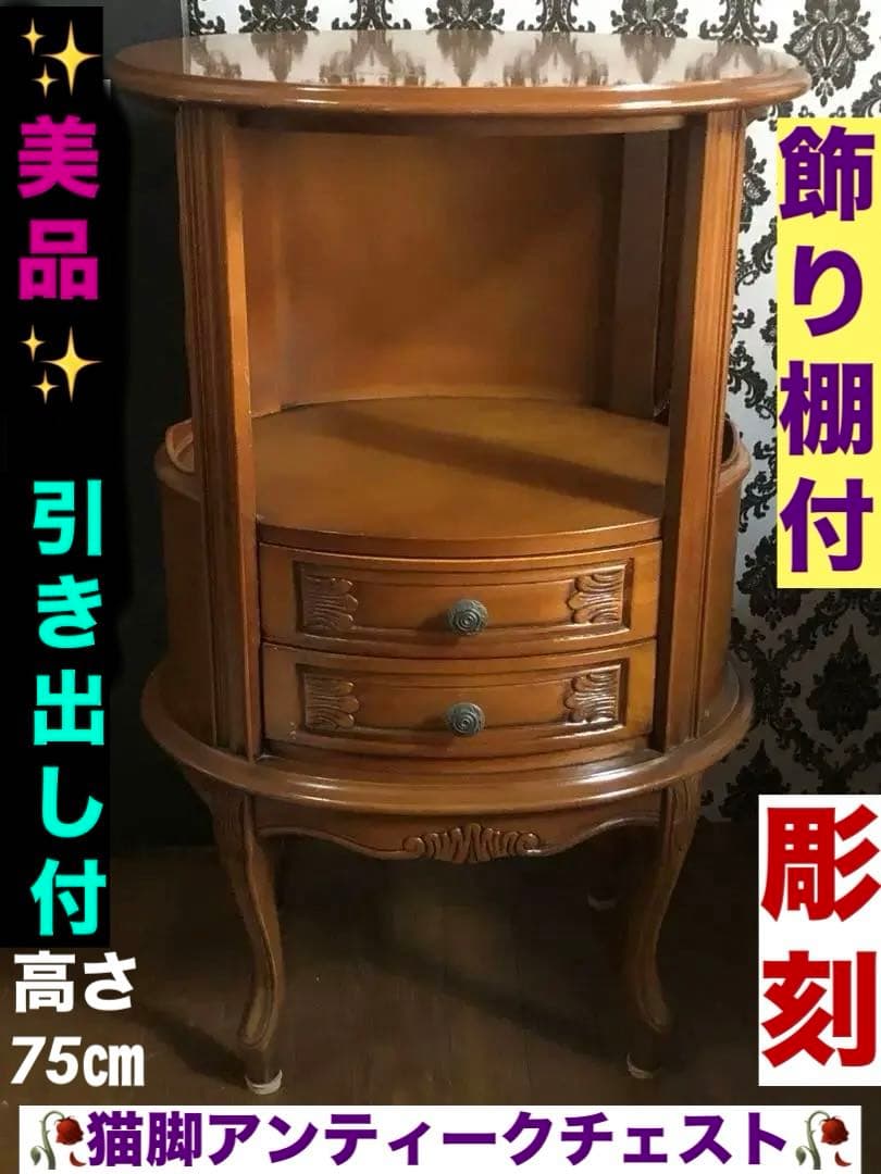 高級 ヴィンテージ 猫脚チェスト♦️彫刻 キャビネット♦️2段引出し付♦️送料込