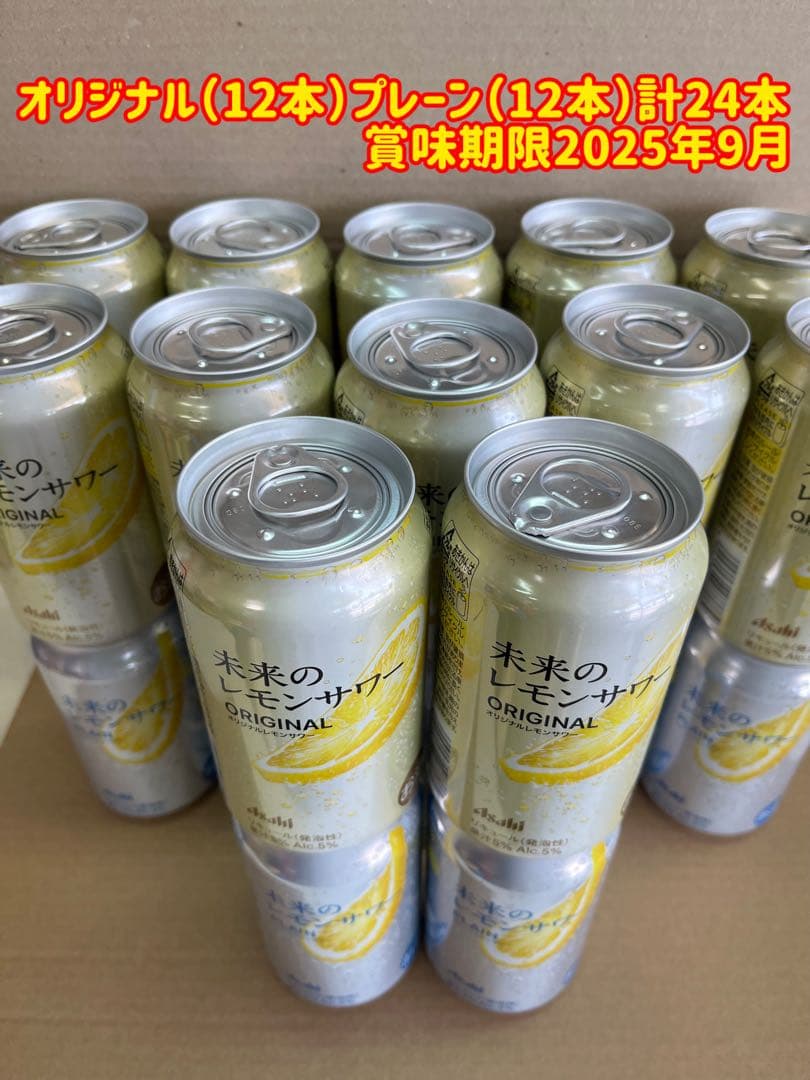 アサヒ 未来のレモンサワー【計24本】・オリジナル12本・プレーン12本