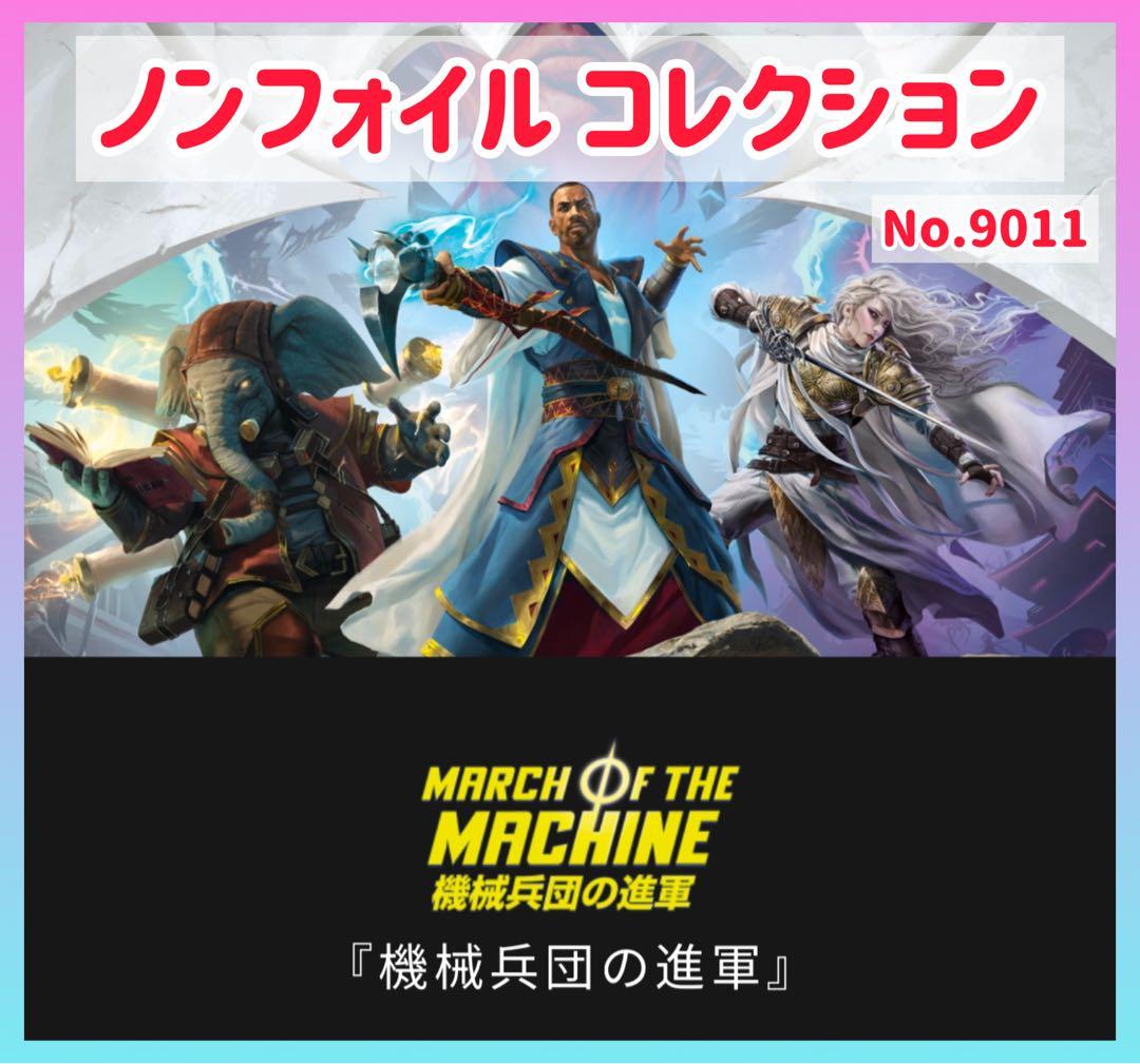 9011【MOM】機械兵団の進軍 日本語 コレクション ノンフォイル