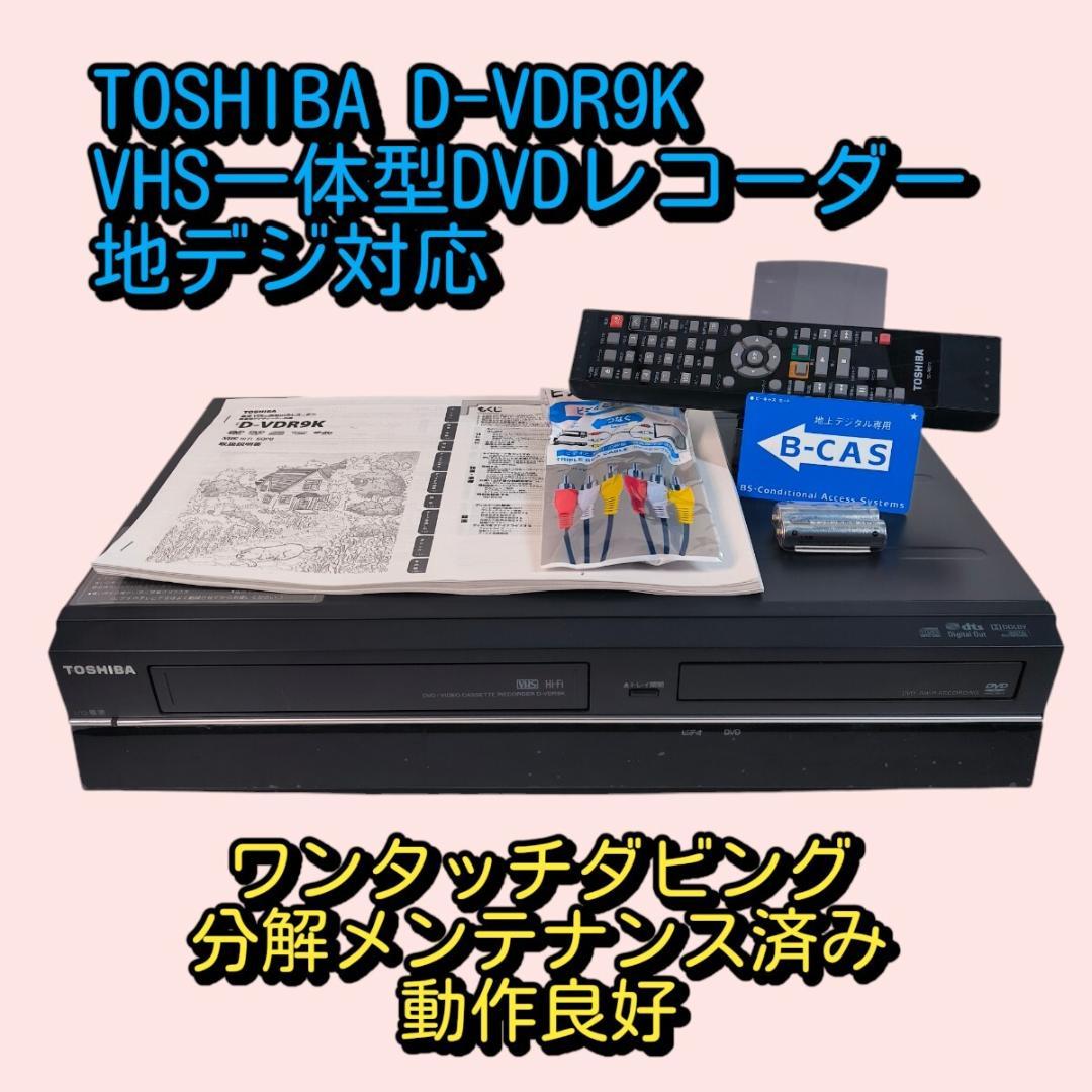 TOSHIBA D-VDR9K 地デジ対応 ビデオ一体型DVDレコーダー 整備済