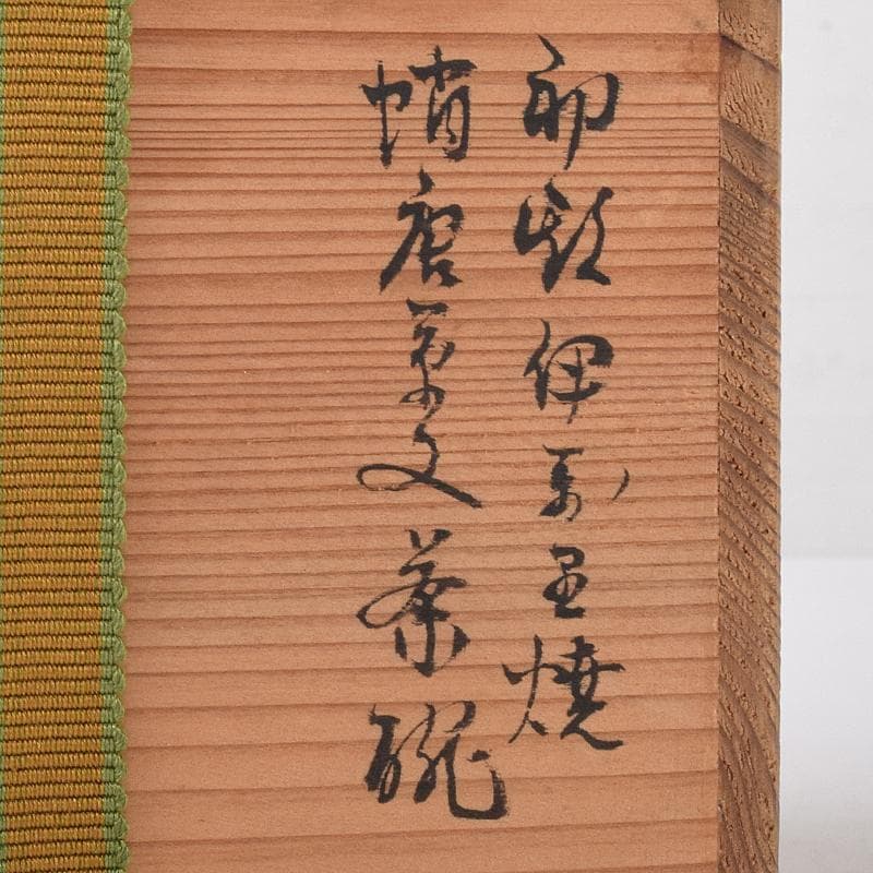 伊万里焼　古伊万里　初期伊万里　蛸唐草文　茶碗　袱紗付　時代箱付　D　R8105