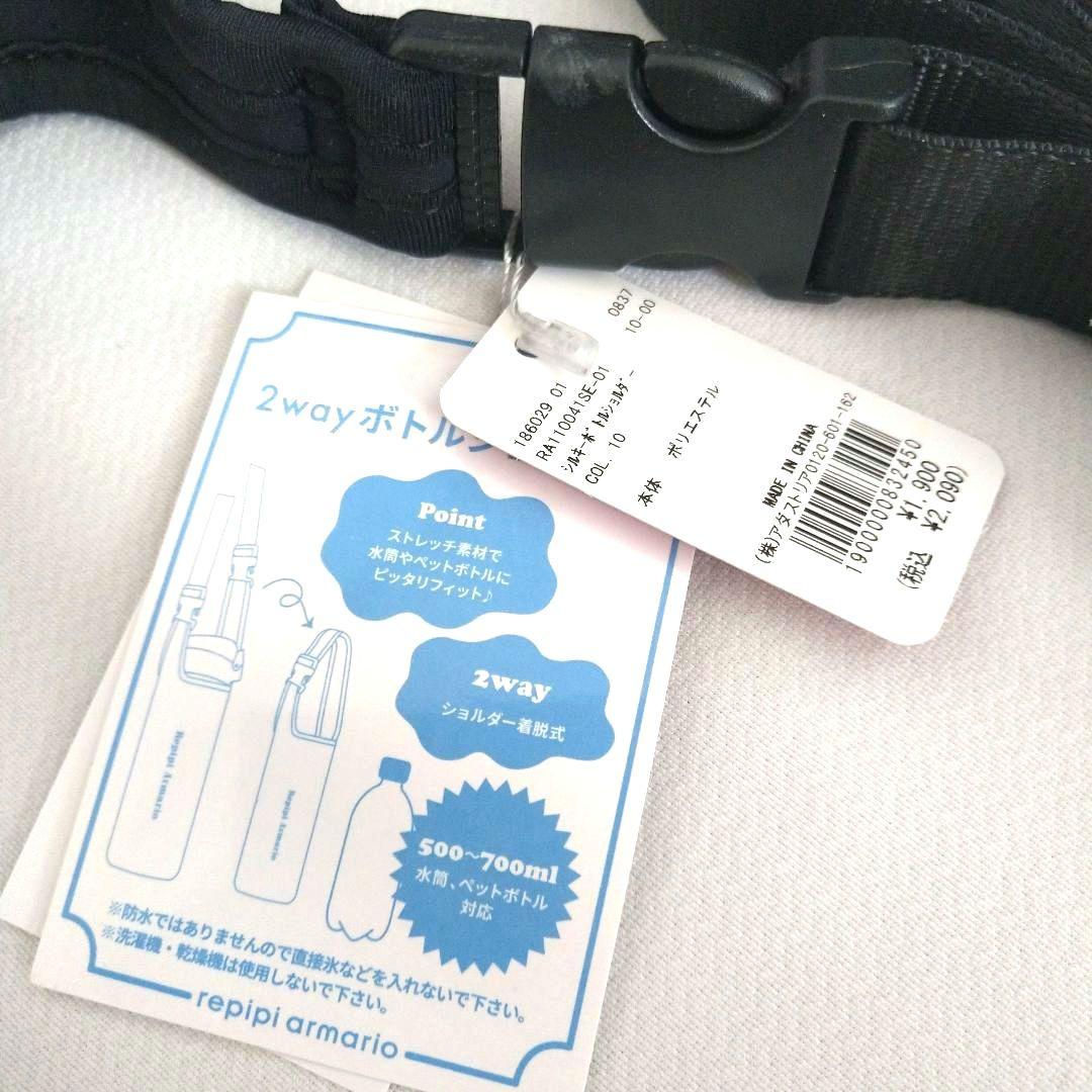 K&K■新品 レピピアルマリオ■ツ－ウェイ ボトルショルダー