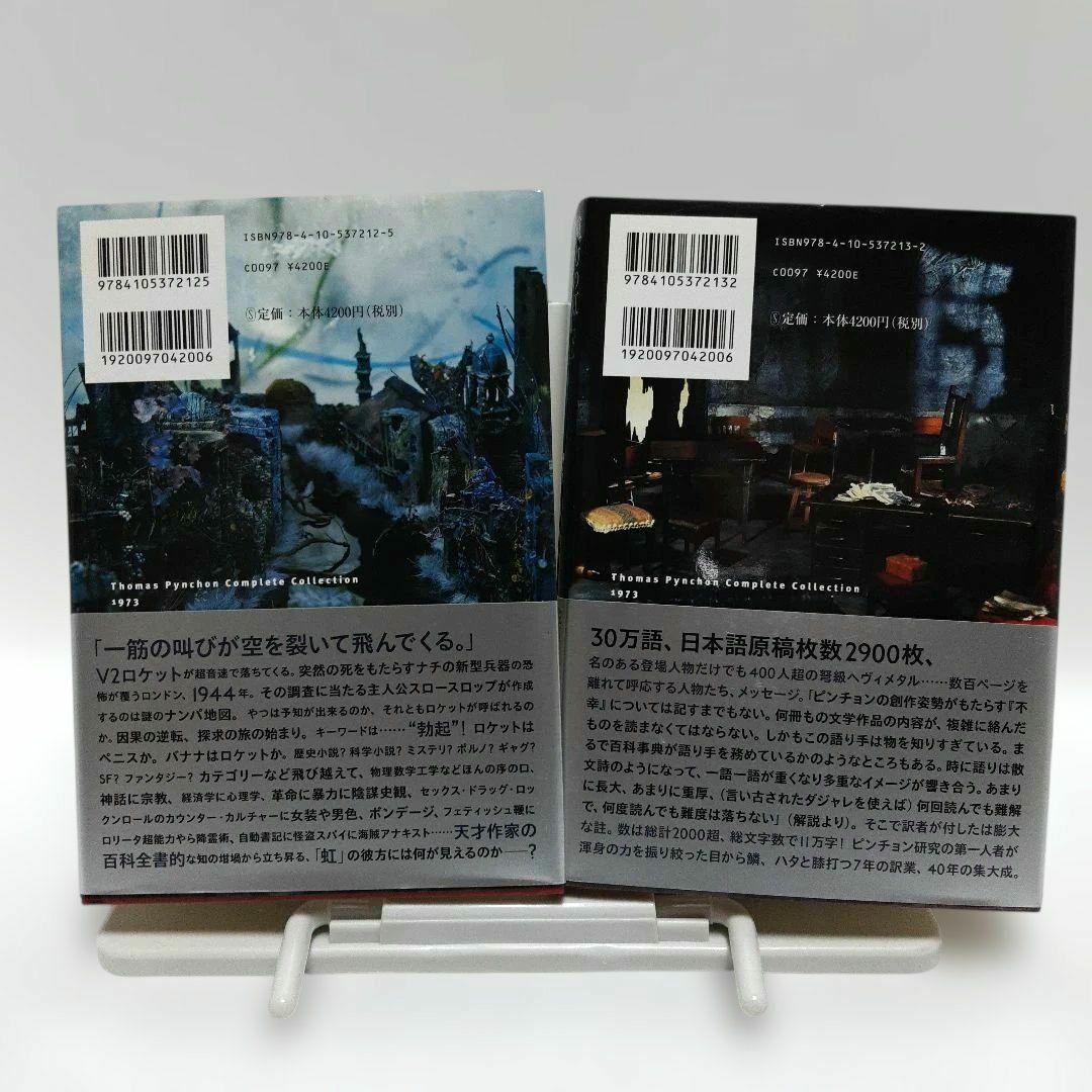 重力の虹 上・下2冊　トマス・ピンチョン著