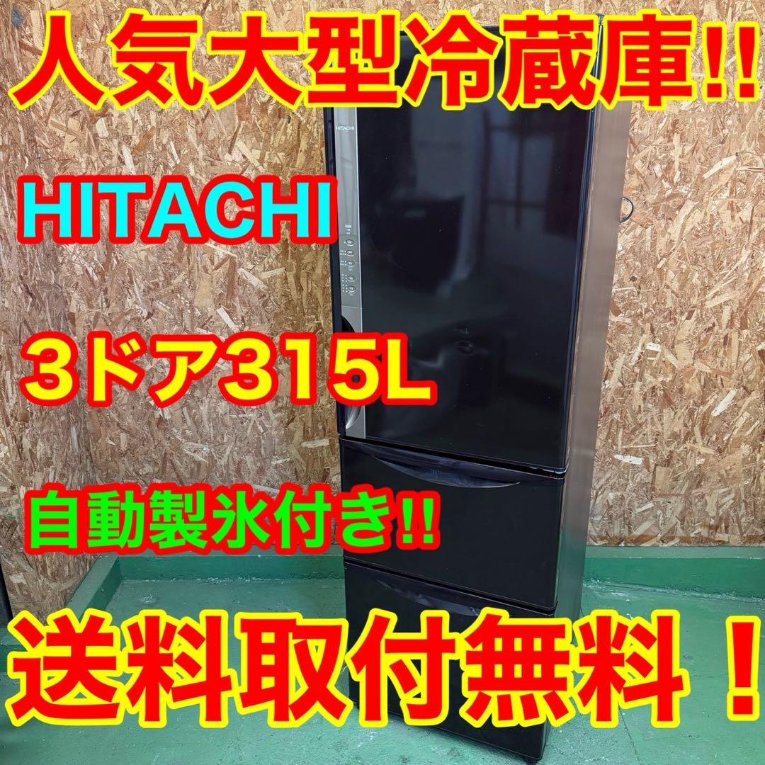 322送料設置無料 日立　自動製氷機能付き大型冷蔵庫　315L 洗濯機