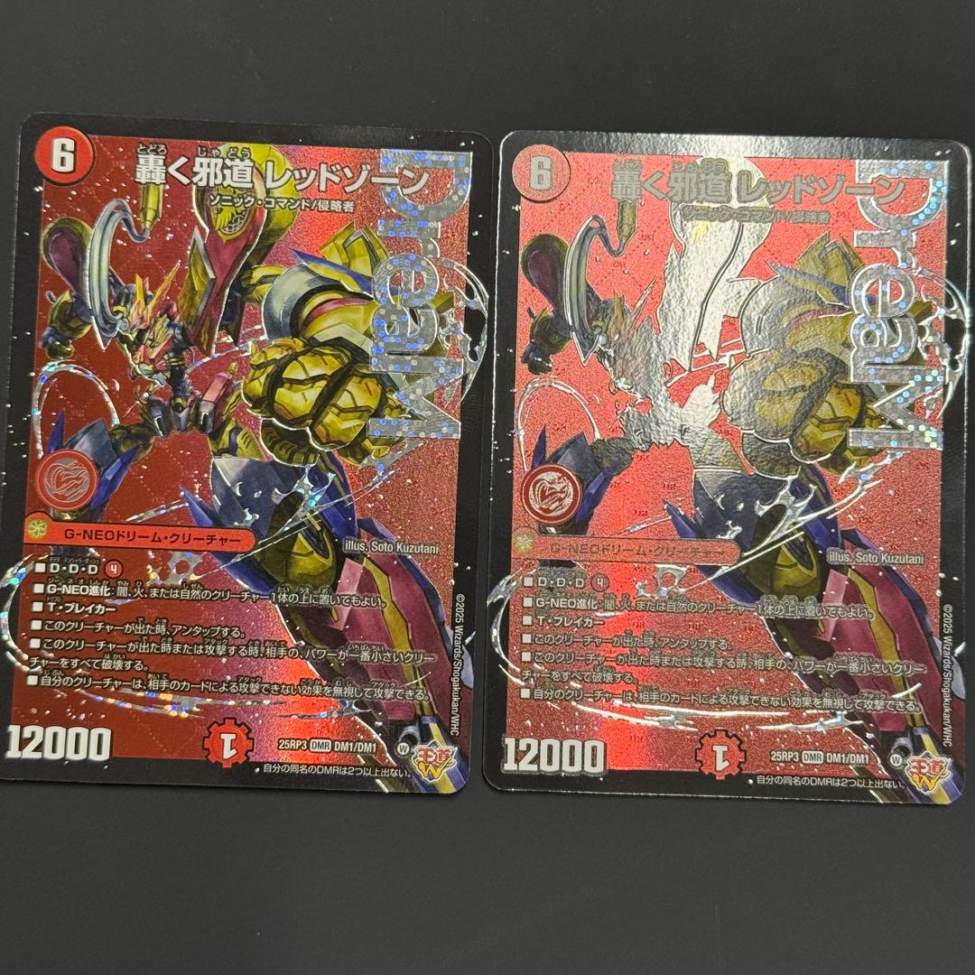 【デュエルマスターズ】 轟く邪道 レッドゾーン 2枚セット