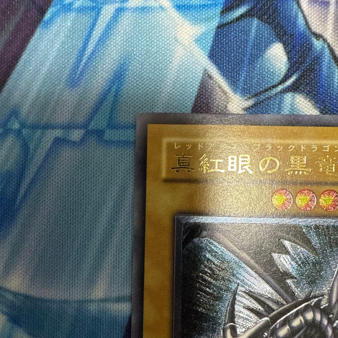 真紅眼の黒竜 レリーフ