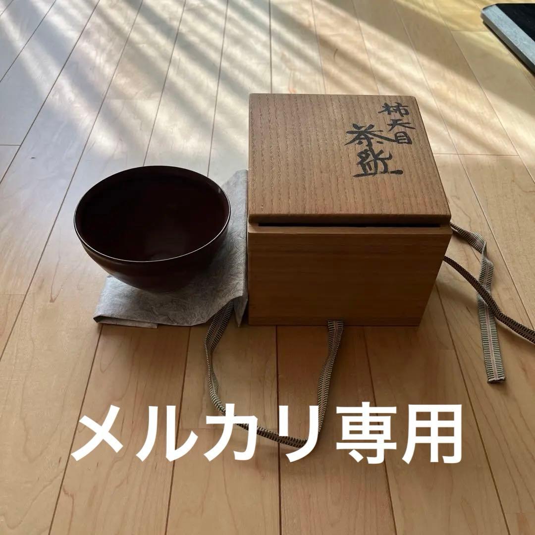 人間国宝　清水卯一作　柿天目　茶碗