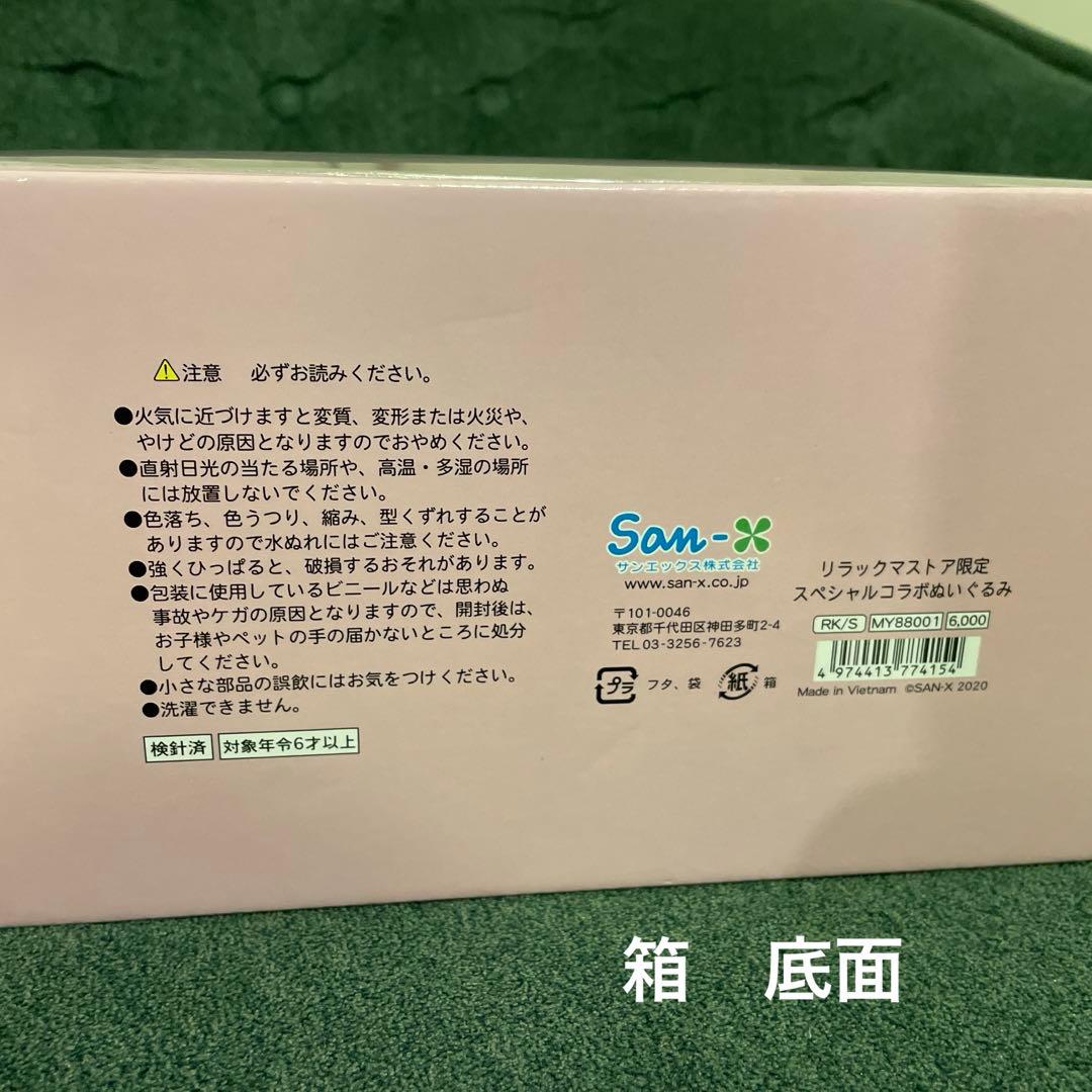 メゾンドフルールコラボ コリラックマぬいぐるみ