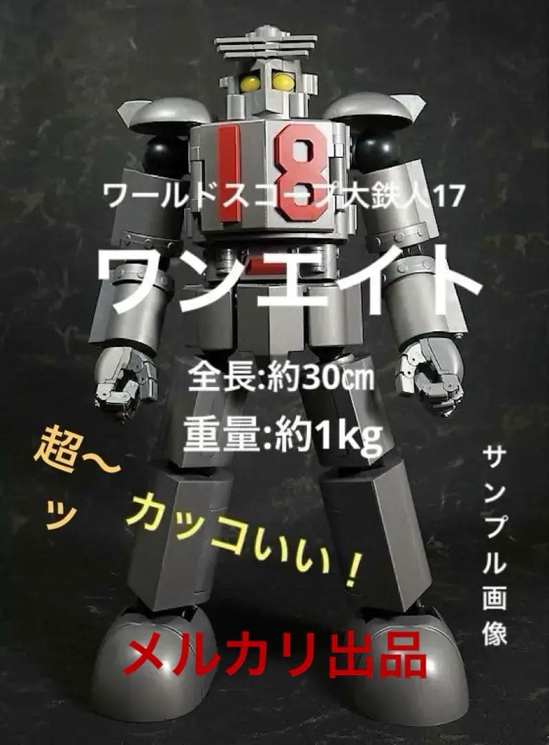 大鉄人17 ワンエイト/ワールドスコープ/アクショントイズ大鉄人17超合金
