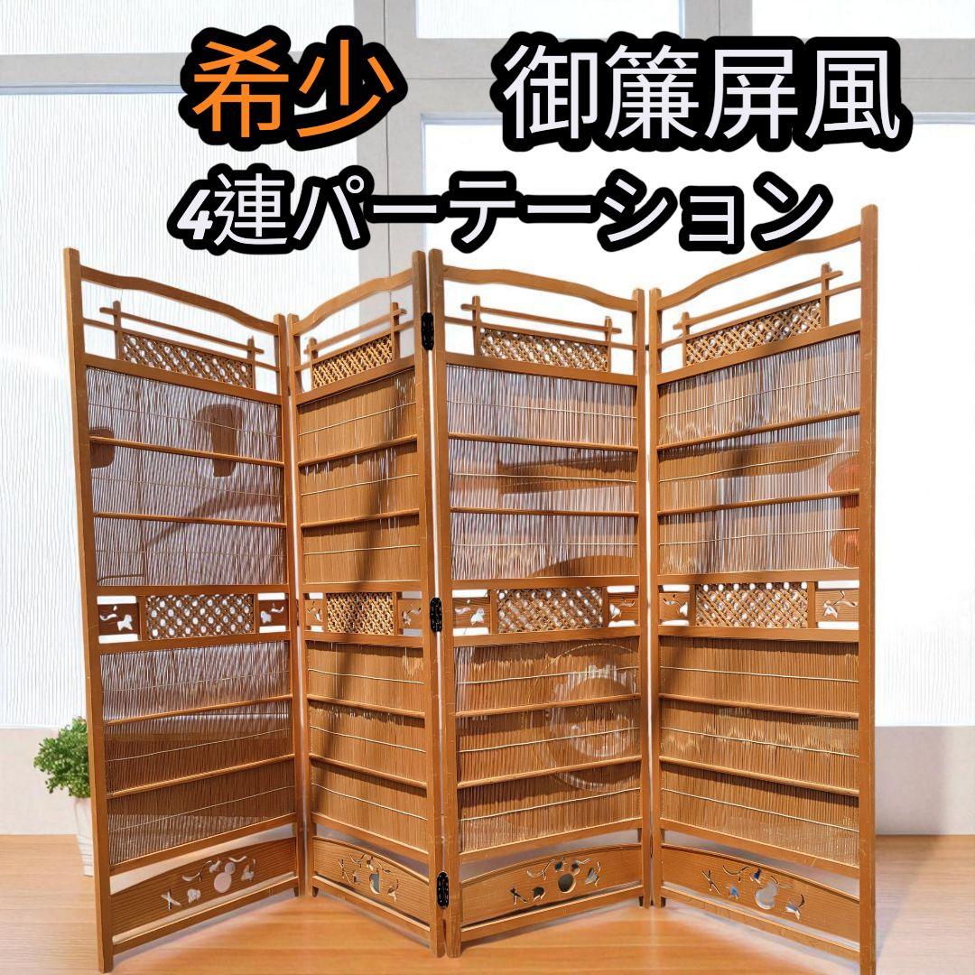 【希少】簾屏風 御簾屏風 彫り パーテーション 衝立 ヴィンテージ 昭和レトロ