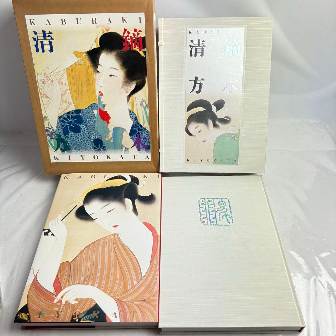 DA794 鏑木清方画集」山田肇 監修 1998年 ビジョン企画出版社　限定