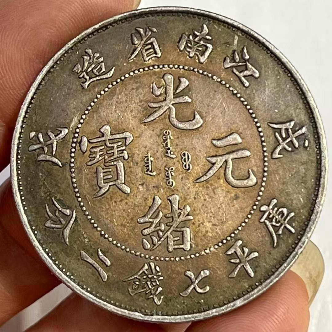 中国古銭・ 江南省造・光緒元寶・戊戌真珠龍・純銀・渡来銭・大型銀貨・硬貨