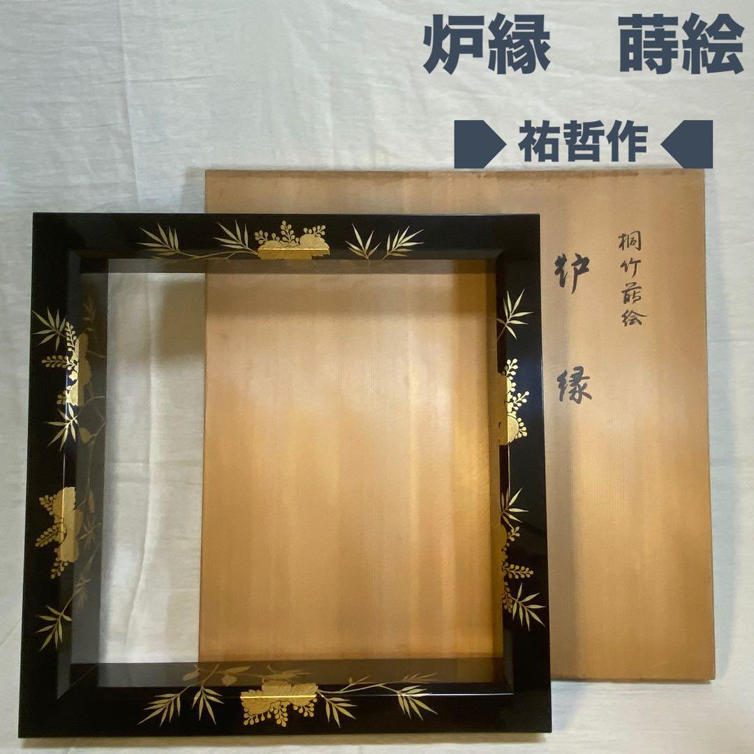 漆塗　炉縁　桐文　金蒔絵　祐哲　茶道具　茶道　共箱