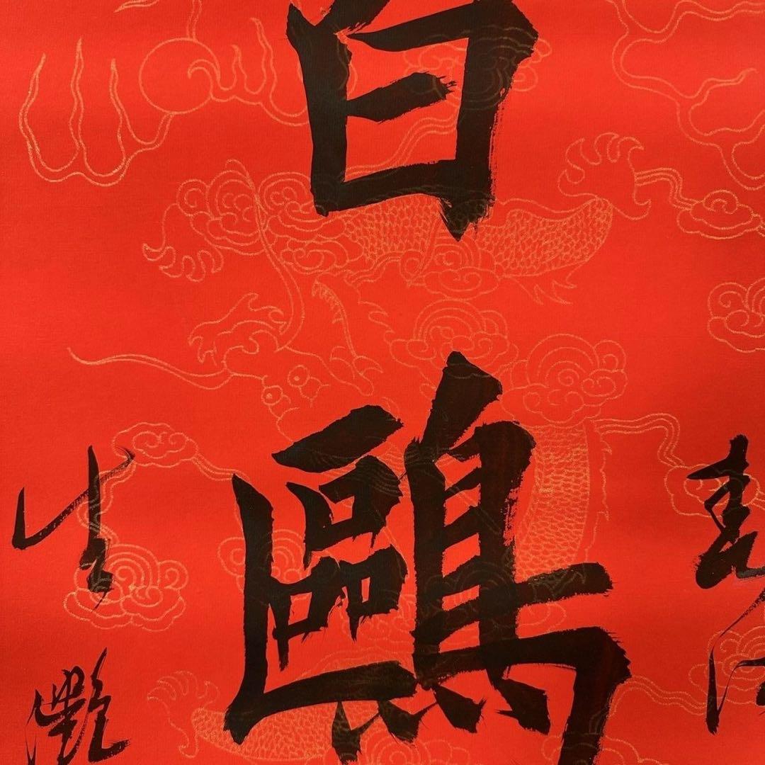 中国書画 掛け軸 趙樸初 書法 対聯 手書き 行書 赤紙 金装飾 装裱済み 書斎