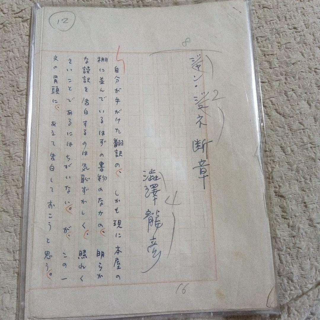 た*ぅ様 澁澤龍彦　渋澤龍彦　直筆原稿１３枚完　草稿　サイン　署名　ジャン　ジュ