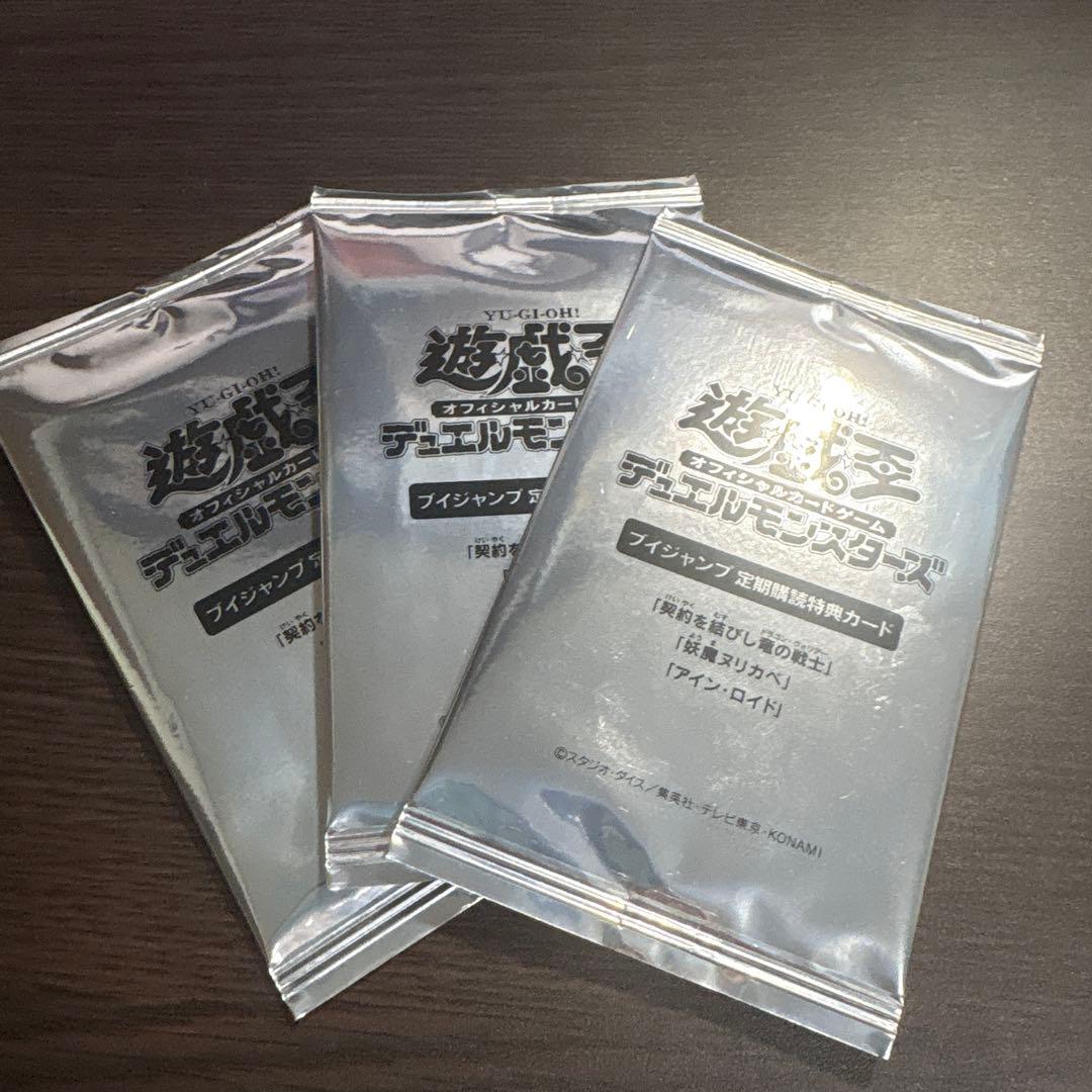 遊戯王 【Vジャンプ定期購読 特典カードパック】×3・・契約を結びし竜の戦士など