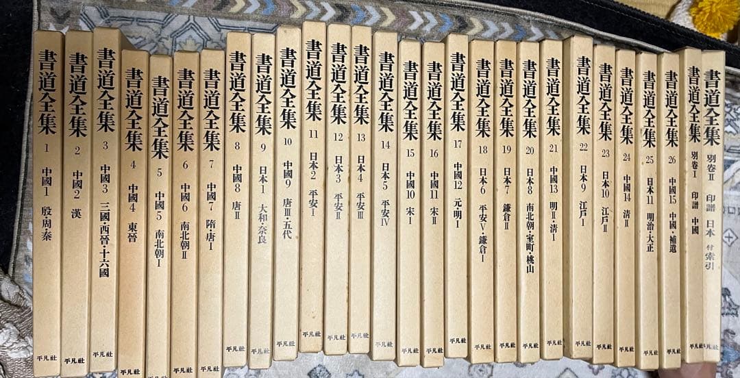 書道全集 全26巻+別巻2巻　平凡社