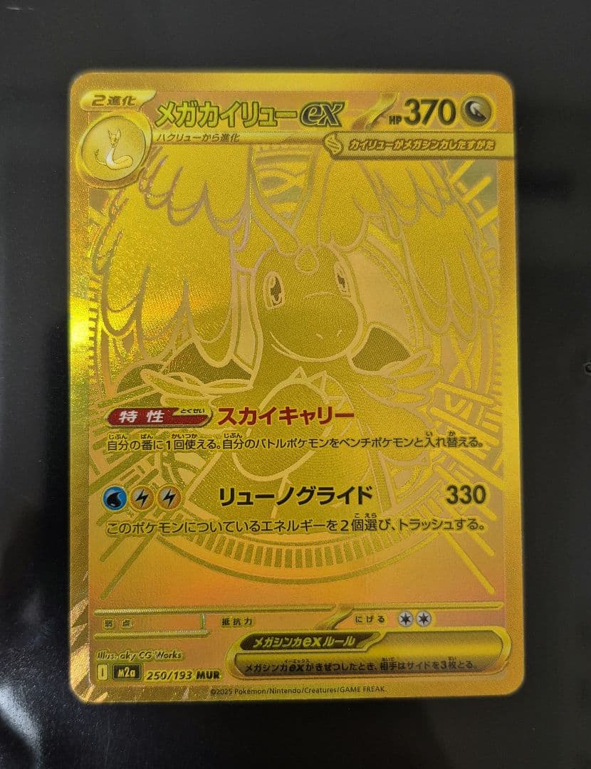 ポケモンカード　メガカイリュー ex MUR