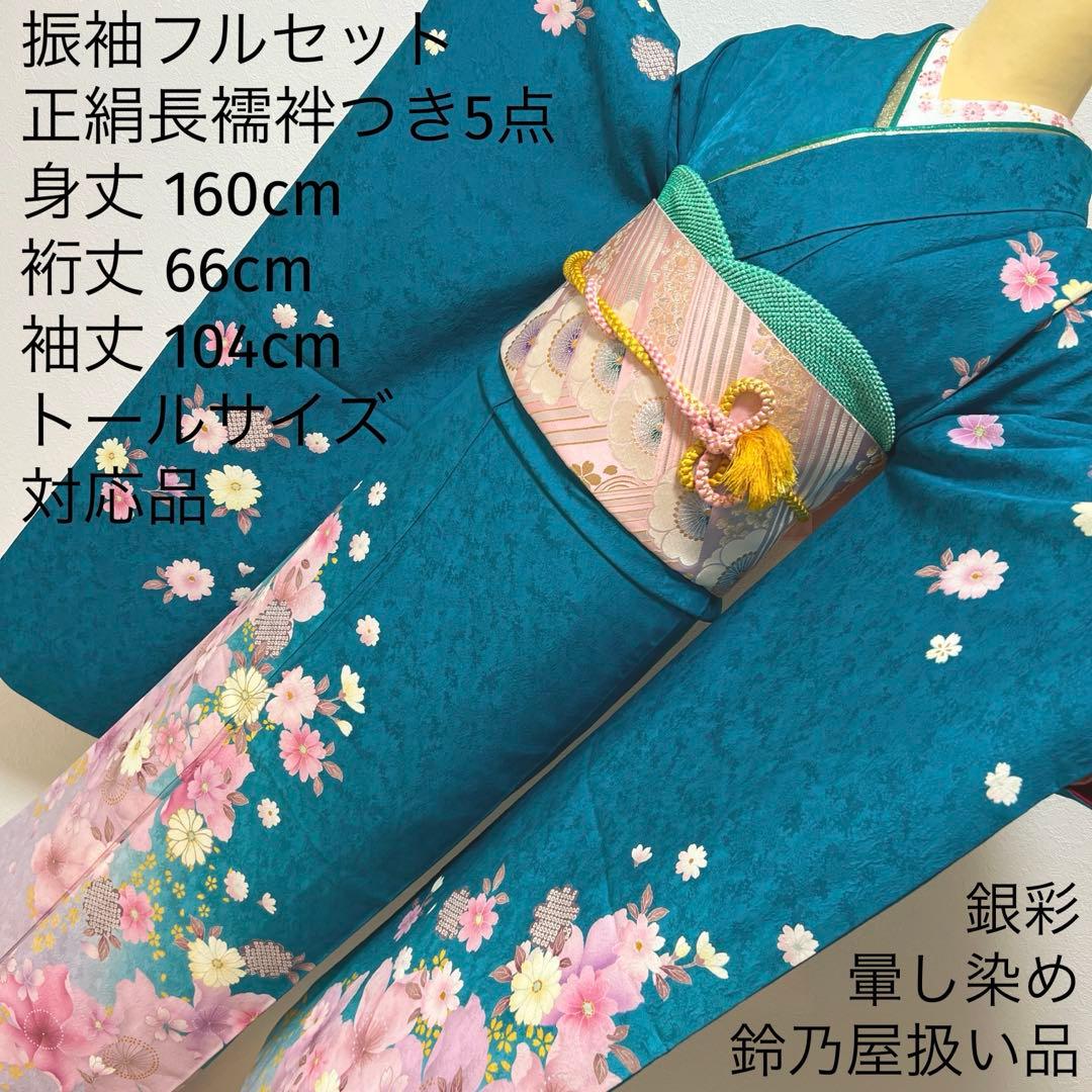 432 振袖フルセット 正絹 青緑 納戸色 桃 ブルーグリーン 銀彩 暈し染め