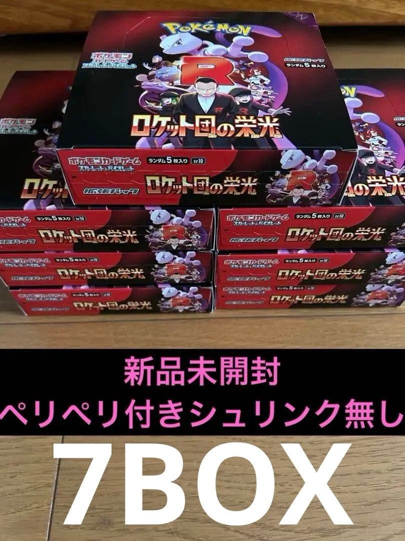 ロケット団の栄光新品未開封ペリペリ付き7BOX