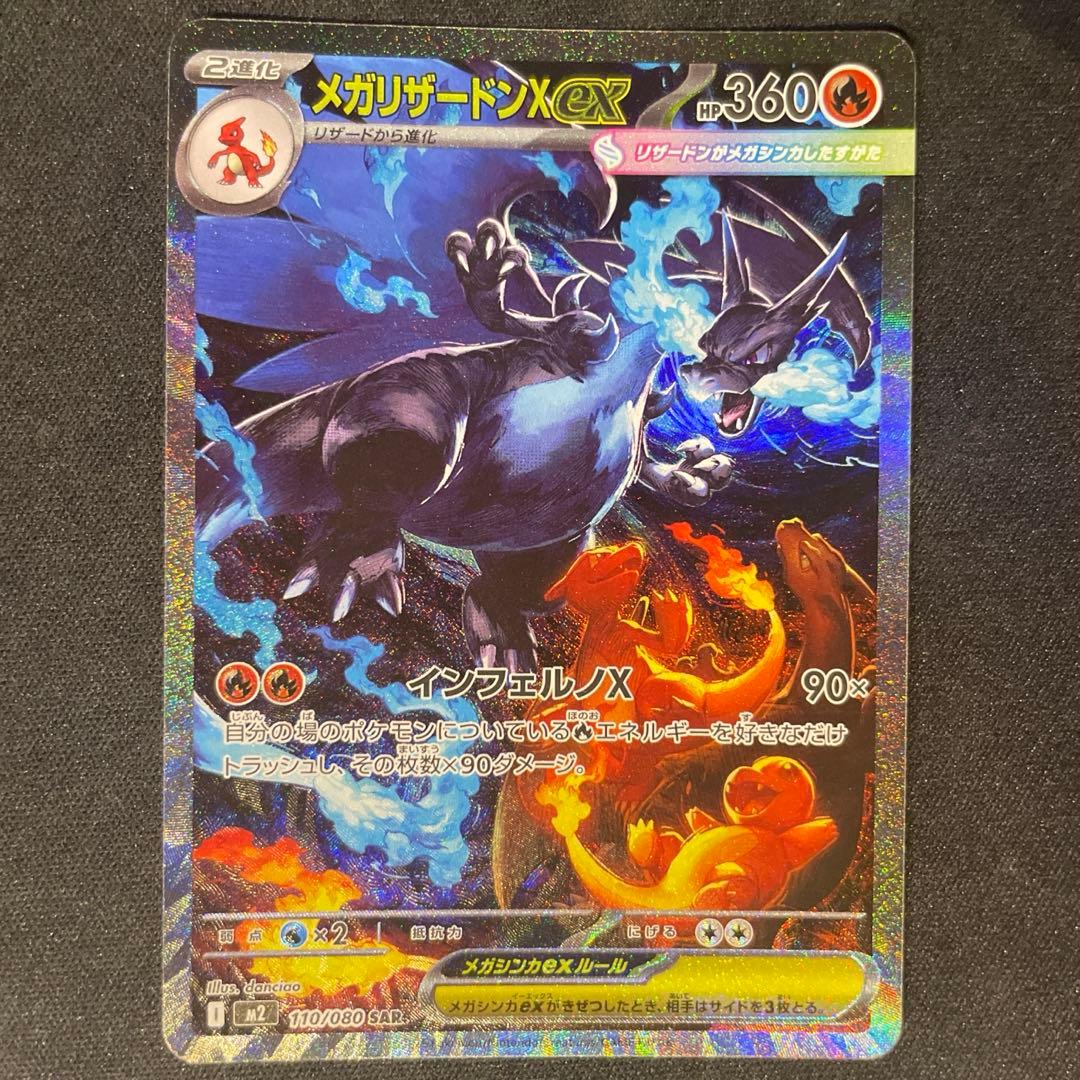 鍋*中様 メガリザードン X ex sar インフェルノX