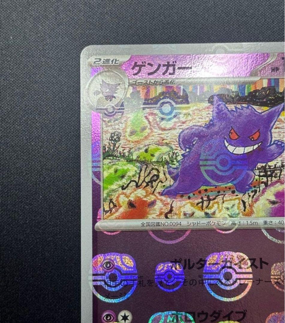 ポケモンカード　ゲンガー　マスターボールミラー094/165