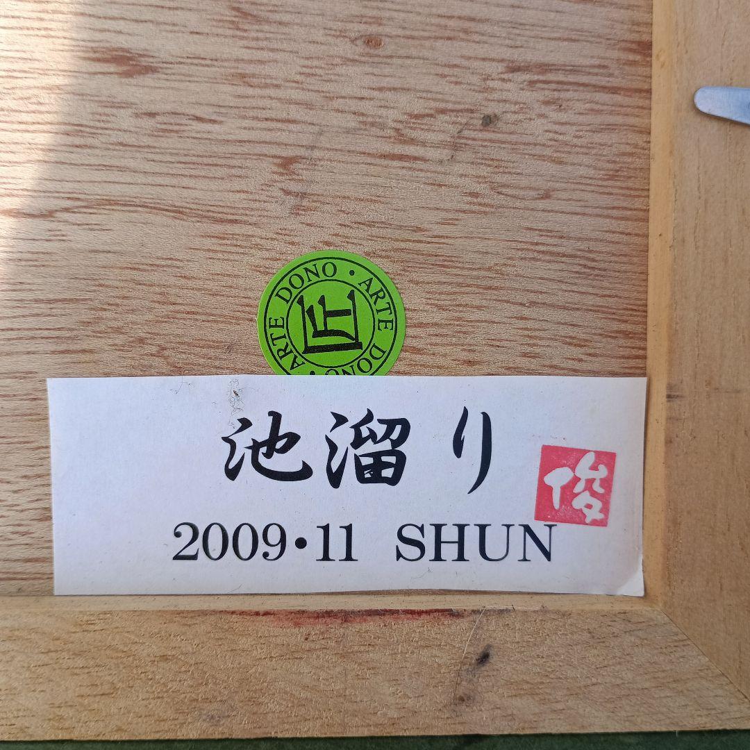 5192）水彩画　池溜り　俊の印あり