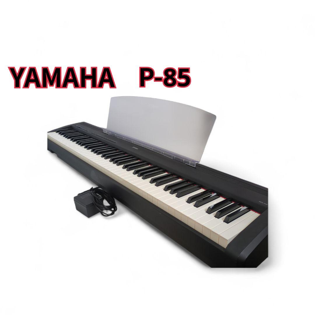 YAMAHAヤマハ　デジタルピアノ P-85 88鍵
