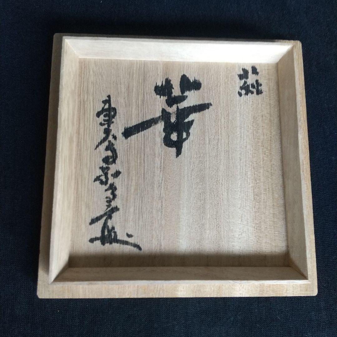 萩焼　十三代田原陶兵衛　華　茶碗　長期保管品