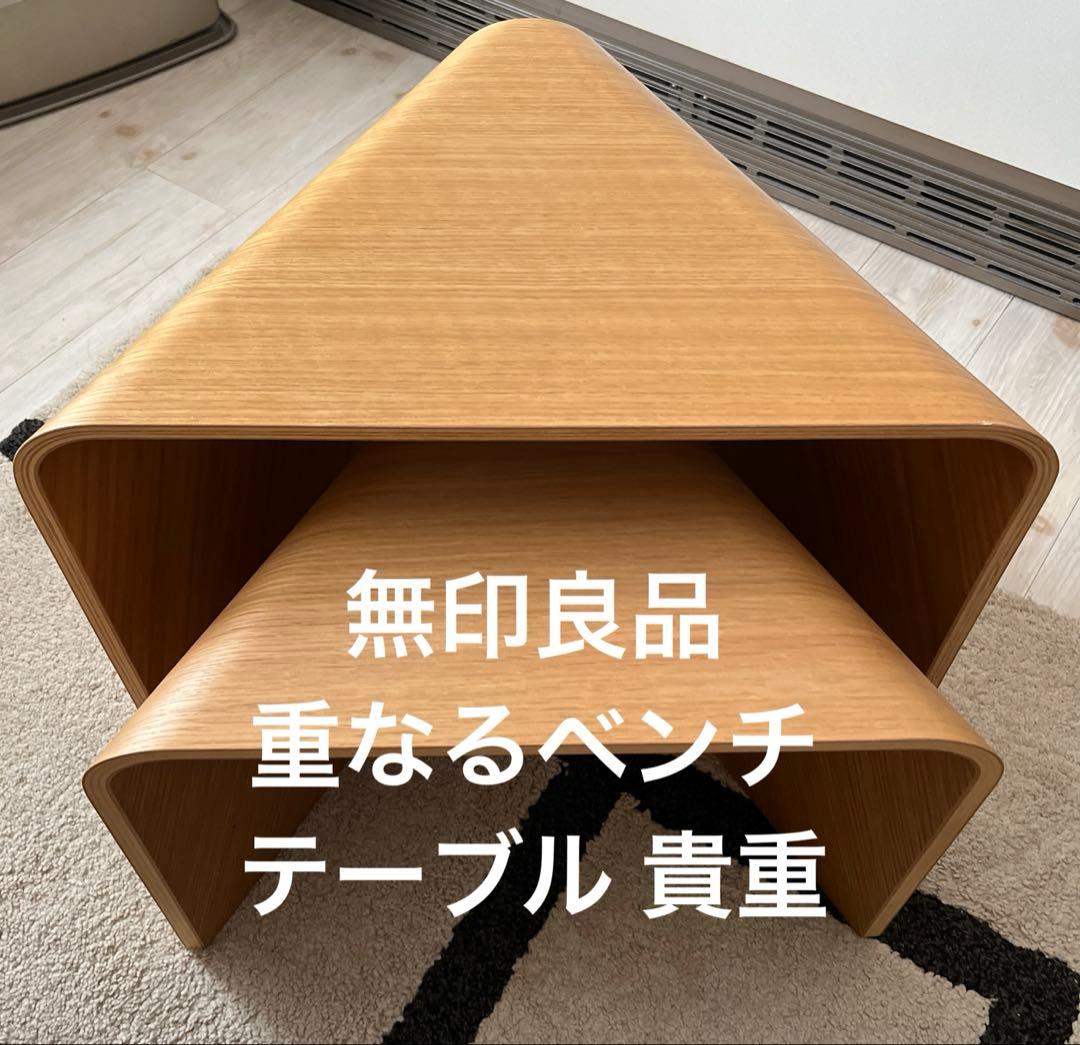 無印良品　重なるテーブルベンチ　大小　オーク材