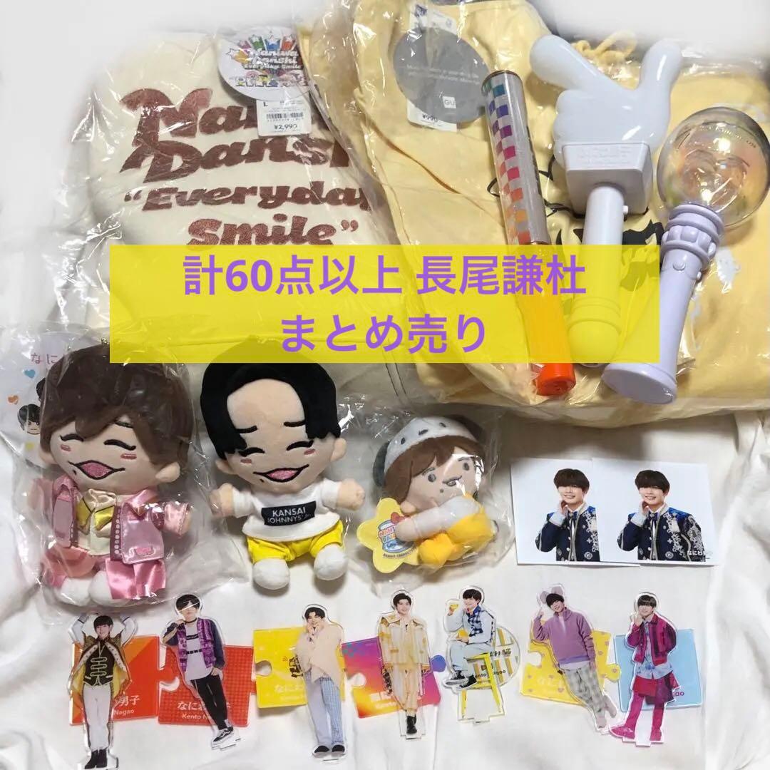 なにわ男子　長尾謙杜　グッズ　まとめ売り