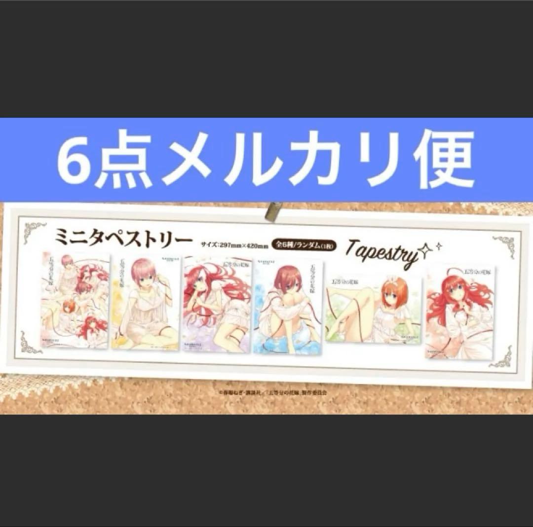 希少　レア　カラオケの鉄人　五等分の花嫁　ミニタペストリー　集合　コンプ　全種