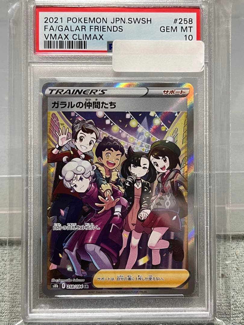 ポケモン カードゲーム ガラルの仲間たち SR PSA10 横線なし カード