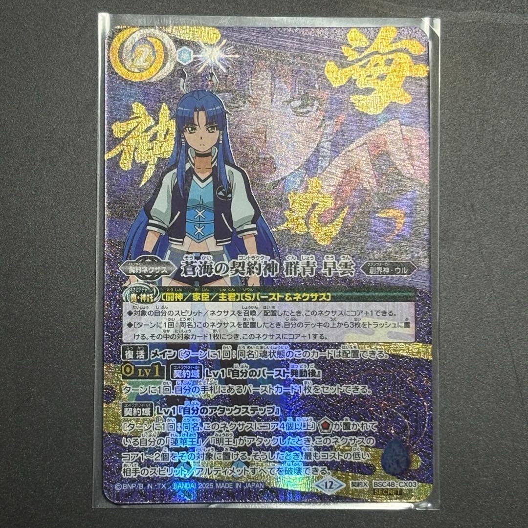 バトスピ 蒼海の契約神 群青 早雲 カットインシークレット