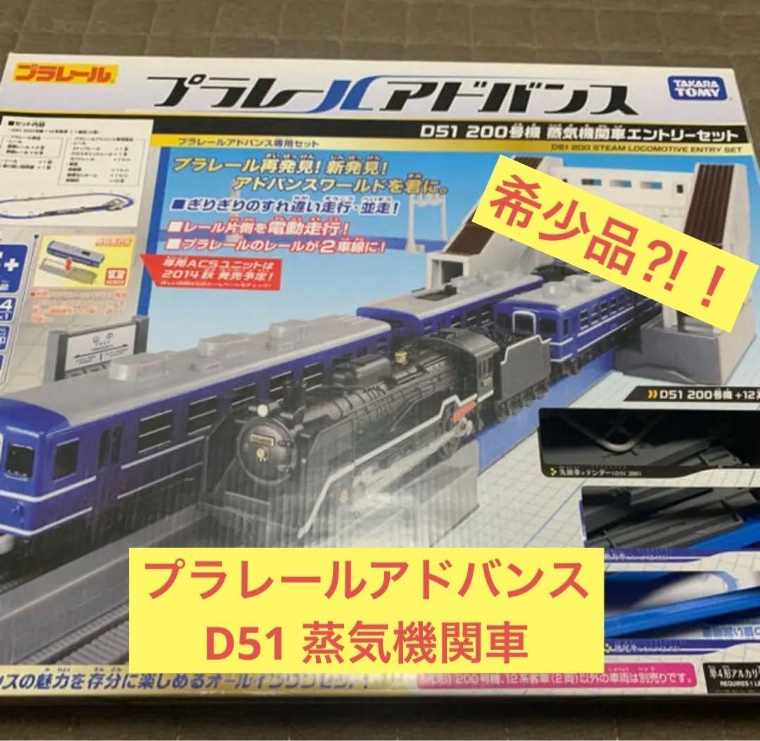 希少✨プラレールアドバンス・D51 200号機蒸気機関車セット