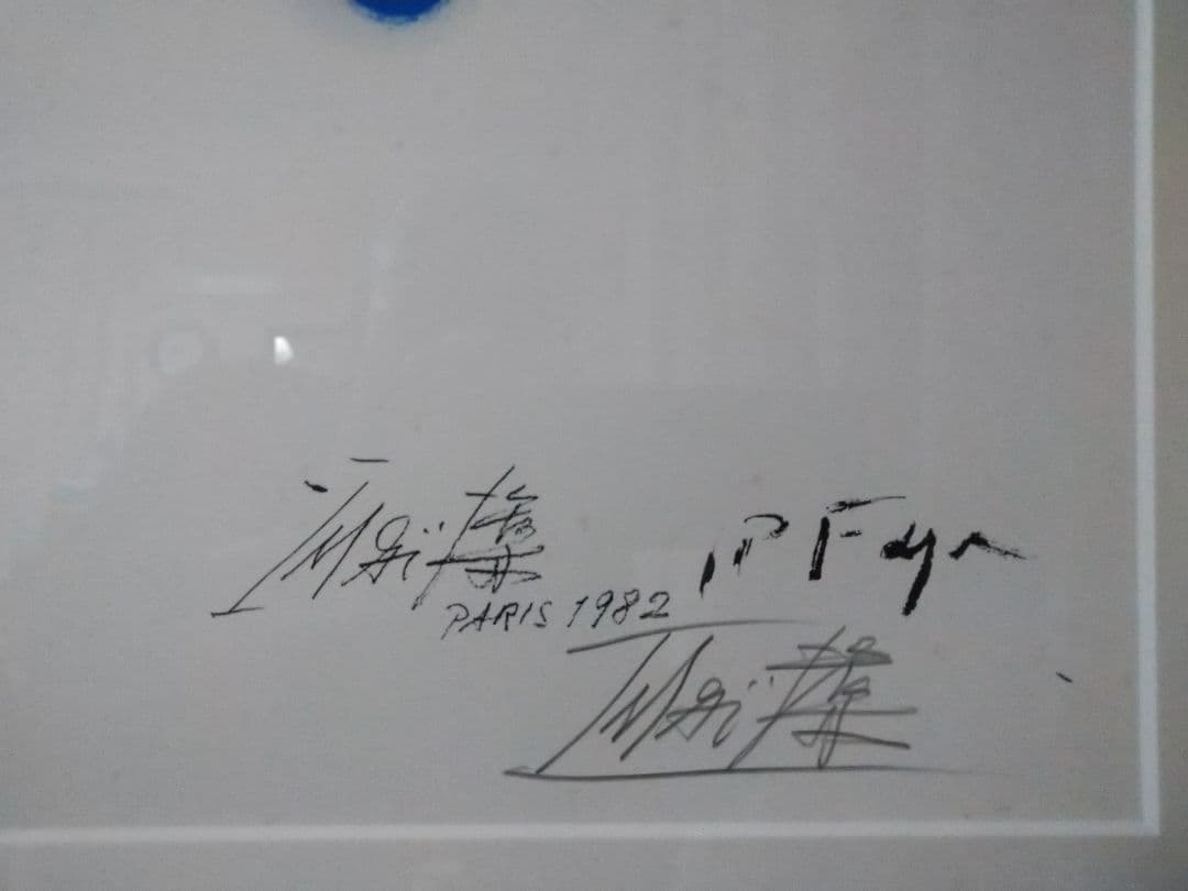 o1今井俊満のリトグラフ　美しい抽象 自筆サイン　美品 本物保証