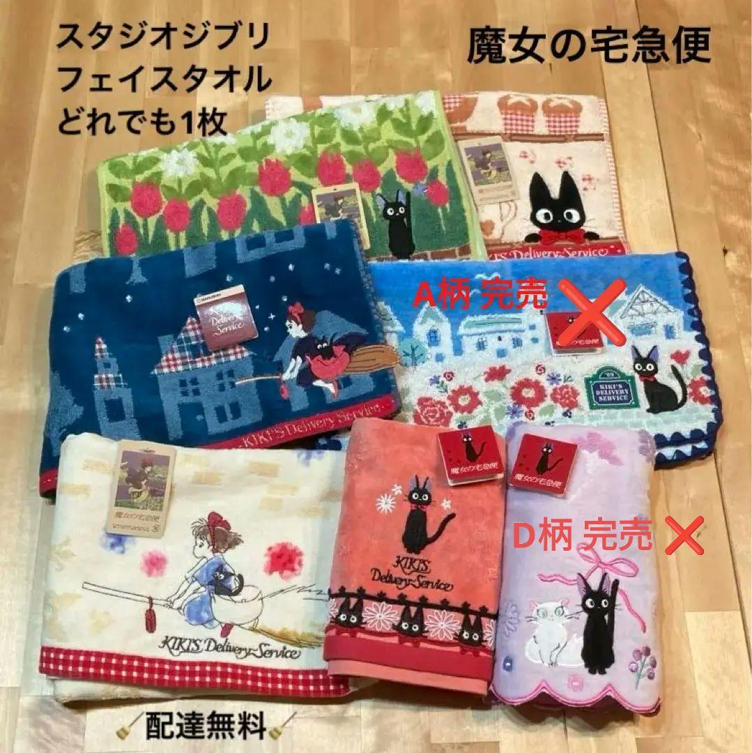 ジブリ　フェイスタオル　7種　まとめ売り