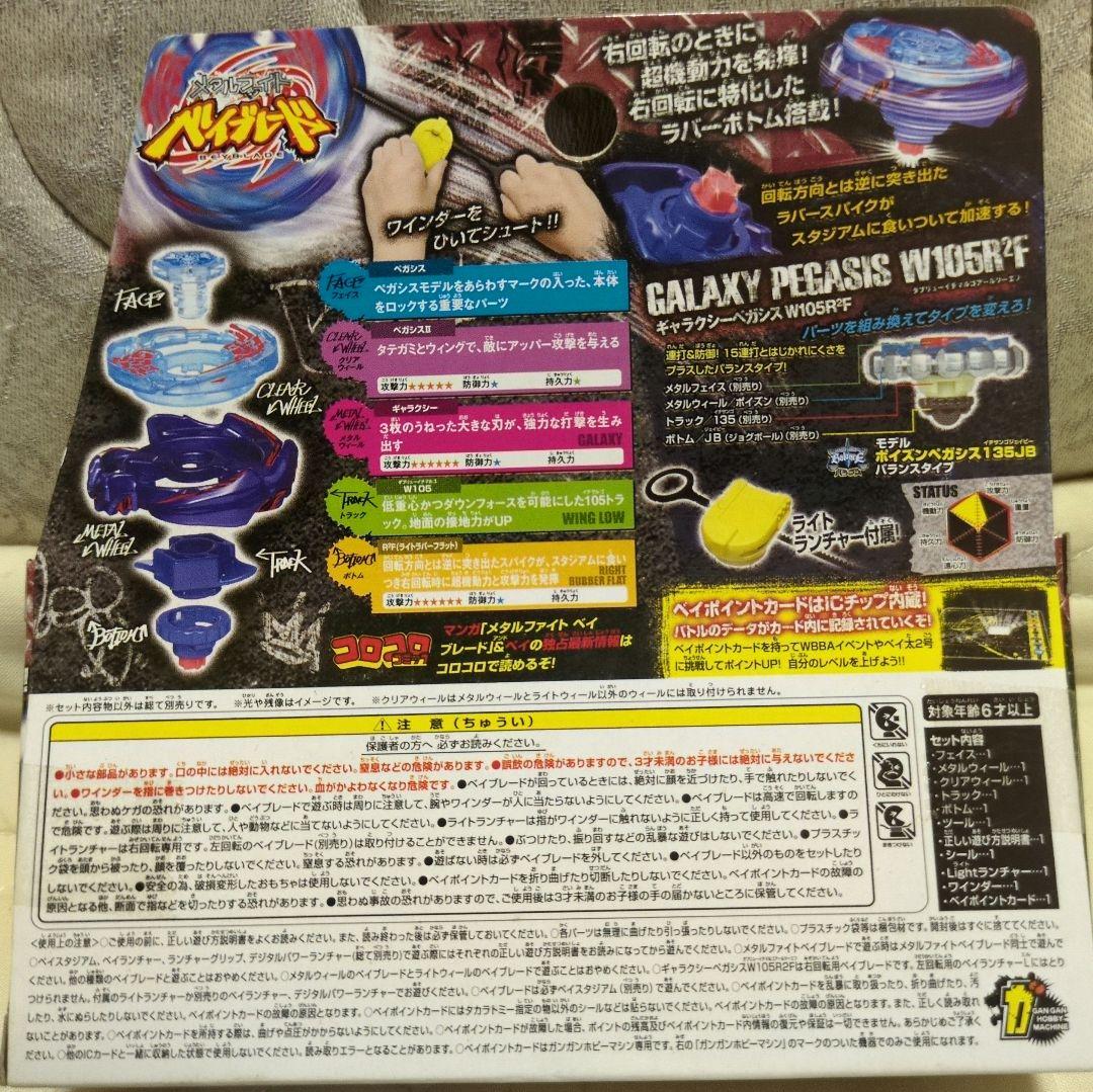 メタルファイトベイブレードBB-70ギャラクシーペガシスW105R²F国内正規品