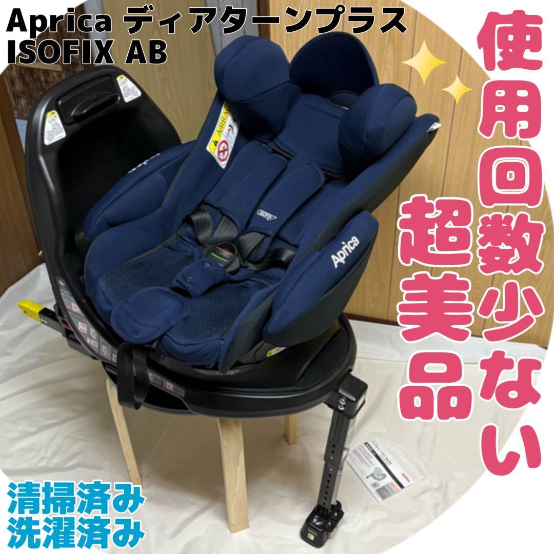 【超美品】アップリカ チャイルドシート ディアターン プラス ISOFIX AB