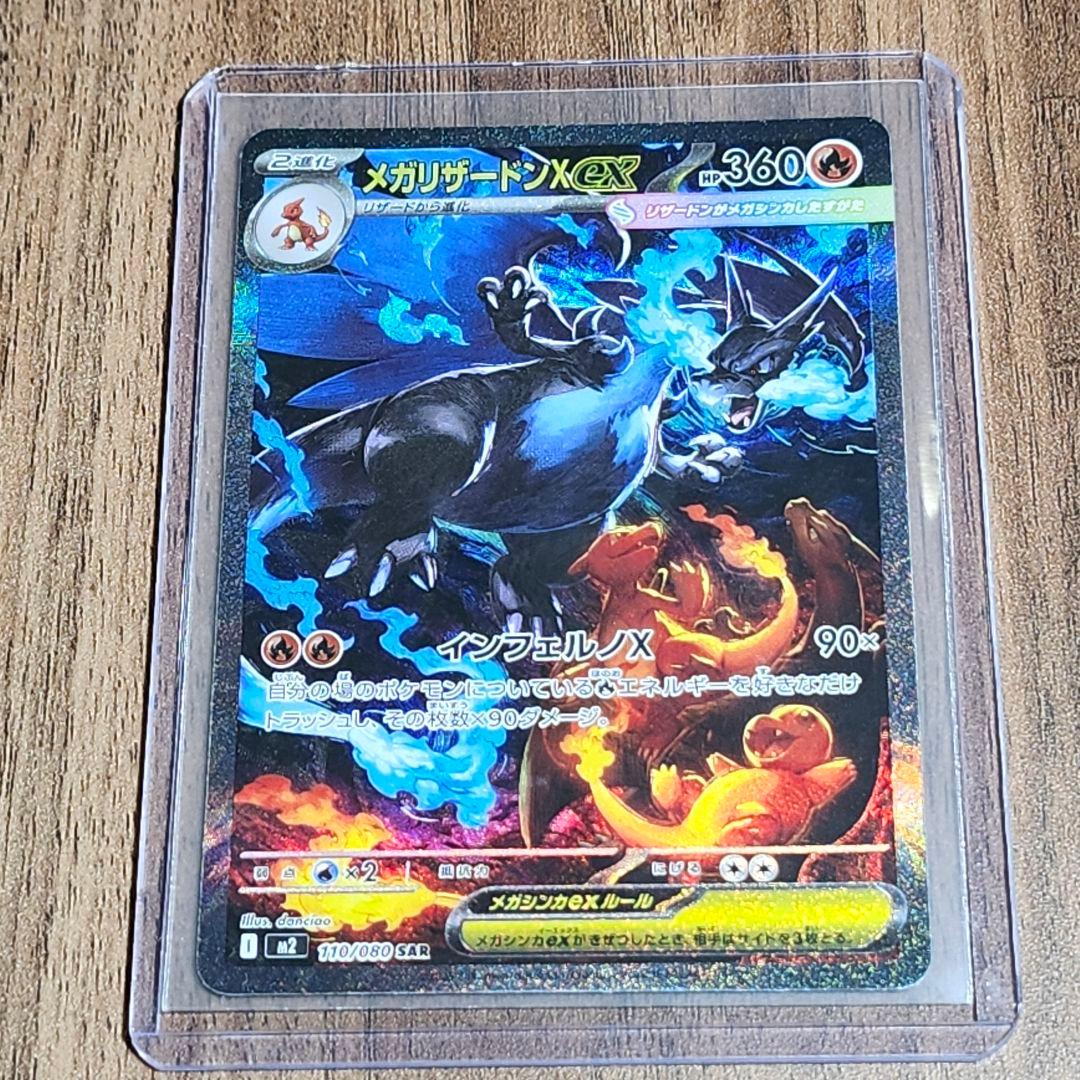 ポケモン カード メガリザードンX EX 110/080 SAR