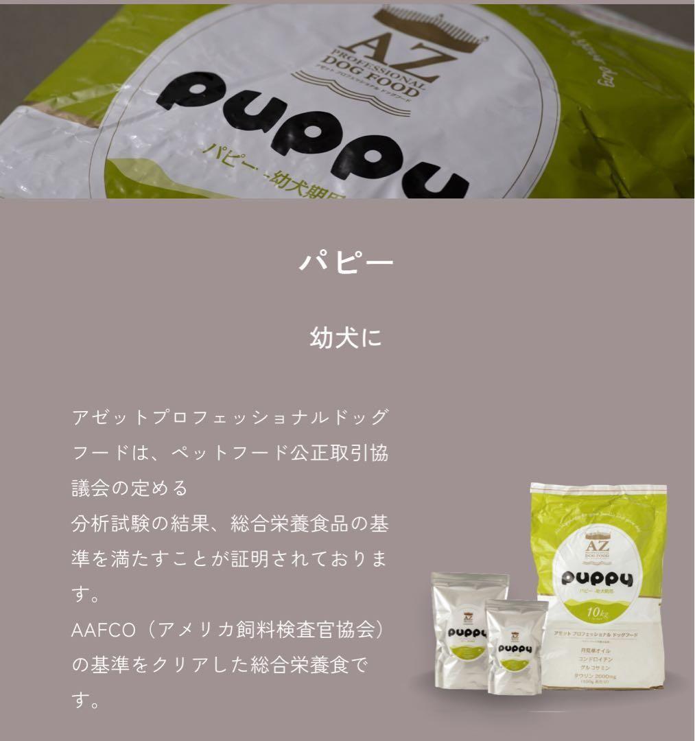 AZアゼットプロフェッショナル パピー子犬用 10kg市販品小分け4パック